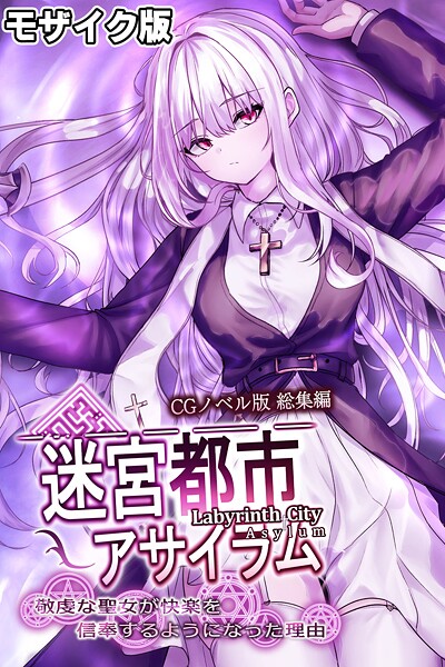 【×大人のSEXY絵本】迷宮都市アサイラム CGノベル版 モザイク版 総集編 〜敬虔な聖女が快楽を信奉するようになった理由〜