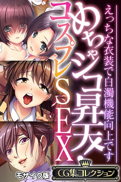 【×大人のSEXY絵本】めちゃシコ昇天！コスプレSEX 〜えっちな衣装で白濁機能向上です〜【CG集コレクション】 モザイク版