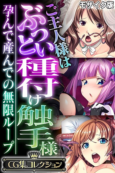 【×大人のSEXY絵本】ご主人様はぶっとい種付け触手様 〜孕んで産んでの無限ループ〜【CG集コレクション】 モザイク版