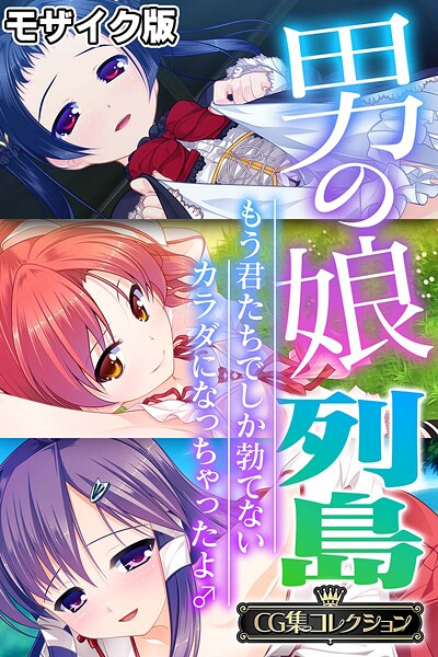 【×大人のSEXY絵本】男の娘列島 〜もう君たちでしか勃てないカラダになっちゃったよ♂〜 【CG集コレクション】 モザイク版