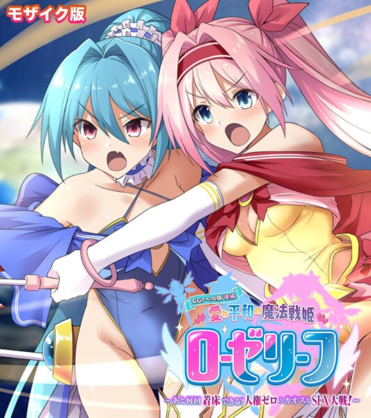 【×大人のSEXY絵本】愛と平和の魔法戦姫ローゼリーフ CGノベル版 モザイク版