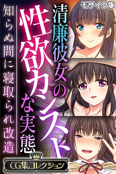 【×大人のSEXY絵本】清廉彼女の性欲カンストな実態 〜知らぬ間に寝取られ改造〜【CG集コレクション】 モザイク版