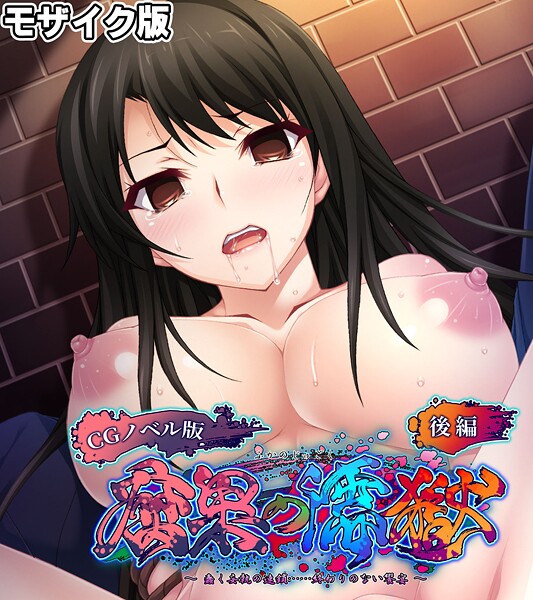 【×大人のSEXY絵本】腐果の濡獄 〜蠢く妄執の連鎖……終わりのない饗宴〜 CGノベル版 モザイク版