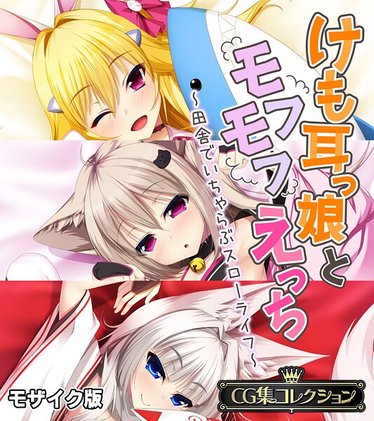 【×大人のSEXY絵本】けも耳っ娘とモフモフえっち 〜田舎でいちゃらぶスローライフ〜【CG集コレクション】 モザイク版