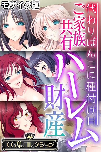 【×大人のSEXY絵本】ご家族共有ハーレム財産 〜代わりばんこに種付けH〜【CG集コレクション】 モザイク版