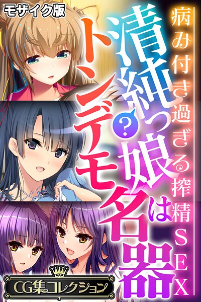 【×大人のSEXY絵本】清純？っ娘はトンデモ名器〜病み付き過ぎる搾精SEX〜【CG集コレクション】 モザイク版