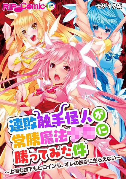 【×BENETTY】連敗触手怪人が常勝魔法●●に勝ってみた件 〜上司も部下もヒロインも、オレの触手に逆らえない〜 モザイク版