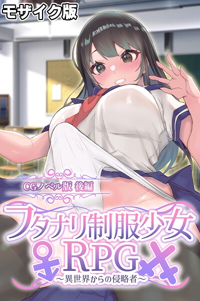 【×大人のSEXY絵本】フタナリ制服少女RPG〜異世界からの侵略者〜 CGノベル版 モザイク版