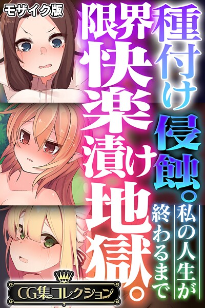 【×大人のSEXY絵本】種付け侵蝕。限界快楽漬け地獄。 〜私の人生が終わるまで〜【CG集コレクション】 モザイク版