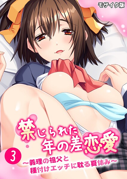 【×BENETTY】禁じられた年の差恋愛 〜義理の祖父と種付けエッチに耽る夏休み〜 モザイク版