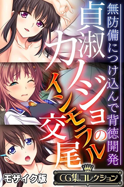【×大人のSEXY絵本】貞淑カノジョのインモラル交尾 〜無防備につけ込んで背徳開発〜【CG集コレクション】 モザイク版