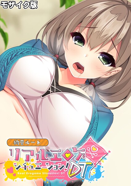 【×BENETTY】リアルエロゲシチュエーション！DT 絢音ルート モザイク版（単話）