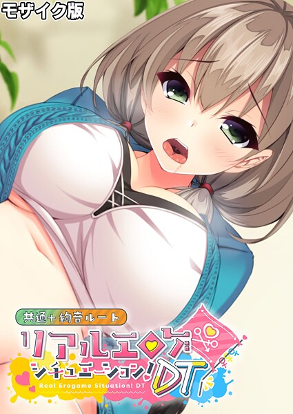 【×BENETTY】リアルエロゲシチュエーション！DT 共通＋絢音ルート モザイク版