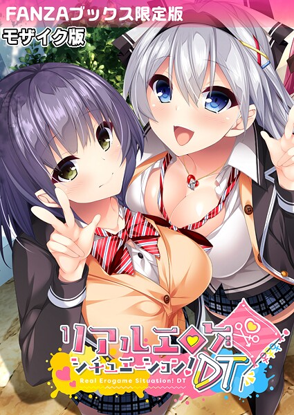 【×BENETTY】リアルエロゲシチュエーション！DT モザイク版 【FANZAブックス限定版】