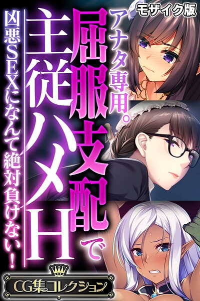 【×大人のSEXY絵本】アナタ専用。屈服支配で主従ハメH 〜凶悪SEXになんて絶対負けない！〜【CG集コレクション】 モザイク版