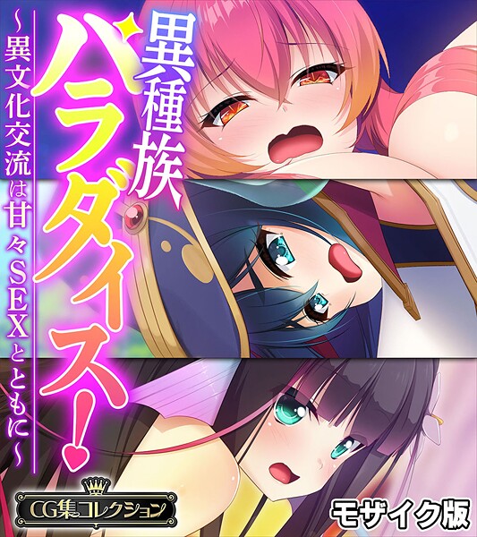 【×大人のSEXY絵本】異種族パラダイス！〜異文化交流は甘々SEXとともに〜【CG集コレクション】 モザイク版