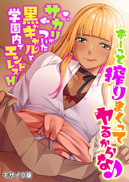 【×BENETTY】ず〜っと搾りまくってヤるからな♪ 〜サカリがついた黒ギャルと学園内でエンドレスH〜 モザイク版