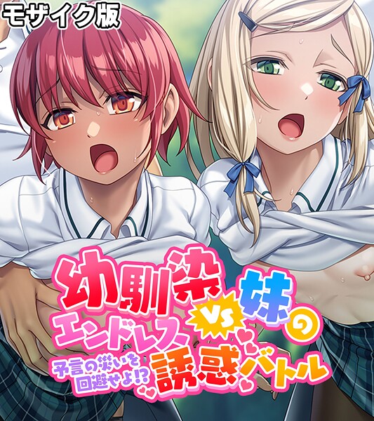 【×大人のSEXY絵本】幼馴染VS妹のエンドレス誘惑バトル〜予言の災いを回避せよ！？〜 モザイク版