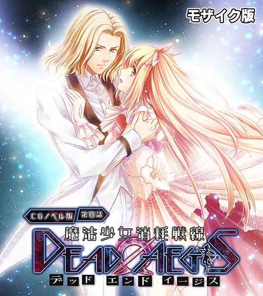 【×大人のSEXY絵本】魔法少女消耗戦線 DeadΩAegis モザイク版