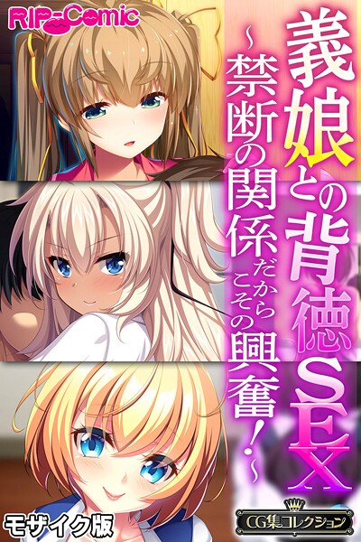 【×大人のSEXY絵本】義娘との背徳SEX 〜禁断の関係だからこその興奮！〜【CG集コレクション】 モザイク版