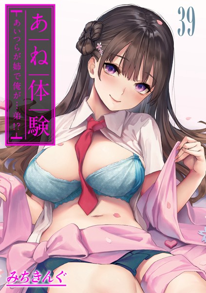 【×みちきんぐ】あね体験-あいつらが姉で俺が…弟！？-【タテヨミ版】