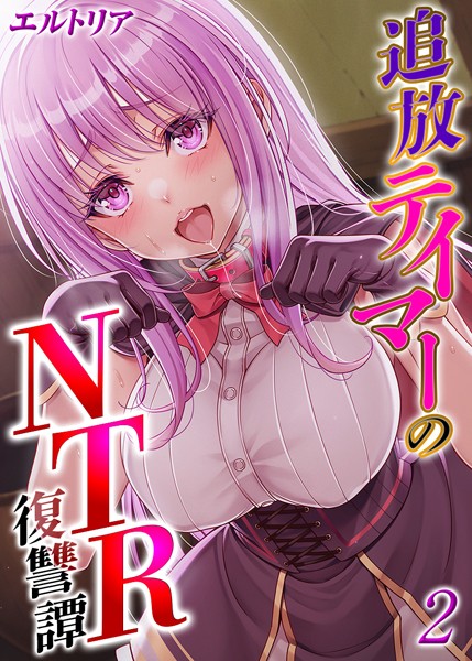 【×エルトリア】追放テイマーの NTR 復讐譚【タテヨミ版】