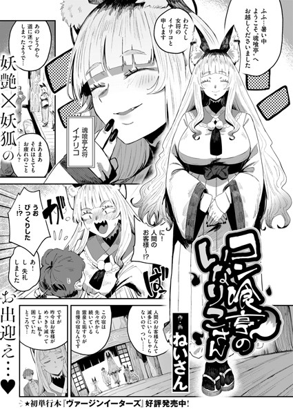 【×ねいさん】コン喰亭のいなりこさん（単話）