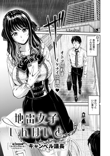 【×キャンベル議長】地雷女子いんばいと（単話）