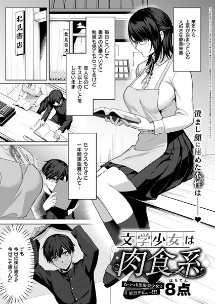 【×8点】文学少女は肉食系（単話）