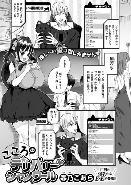 【×森乃こあら】こころのデリバリーシャノワール（単話）