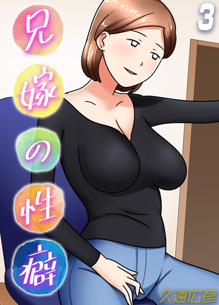 【×久遠広彦】兄嫁の性癖（単話）