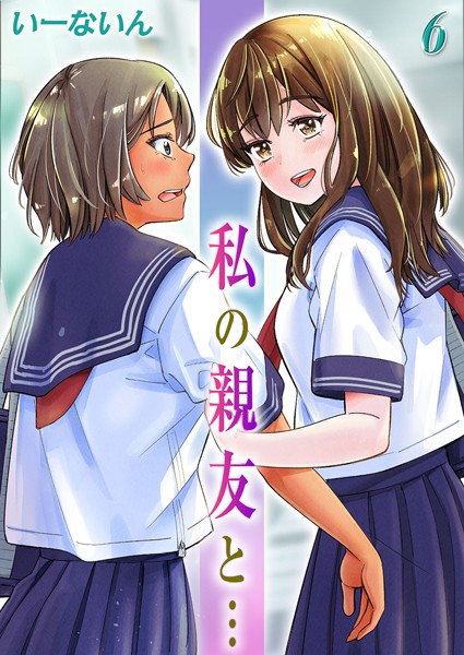 【×いーないん】私の親友と…（単話）