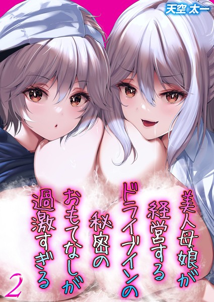 【×天空太一】美人母娘が経営するドライブインの秘密のおもてなしが過激すぎる（単話）