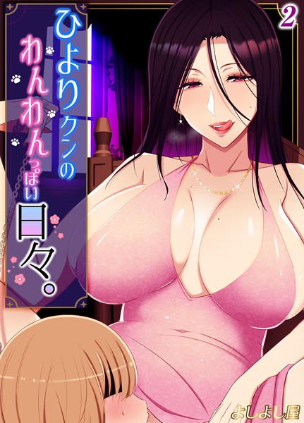 【×よしよし屋】ひより君のわんわんっぽい日々（単話）