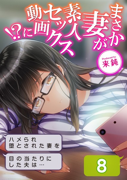 【×来鈍】まさか妻が素人セックス動画に！？-ハメられ堕とされた妻を目の当たりにした夫は…-（単話）