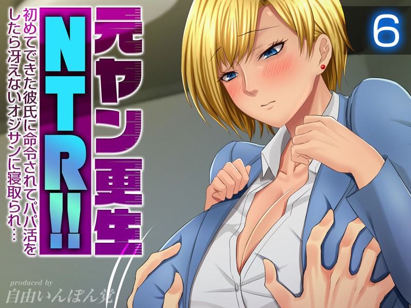 【×自由いんぽん党】元ヤン更生NTR！！ 初めてできた彼氏に命令されてパパ活をしたら冴えないオジサンに寝取られ…