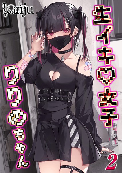 【×kanju】生イキ女子りりのちゃん（単話）