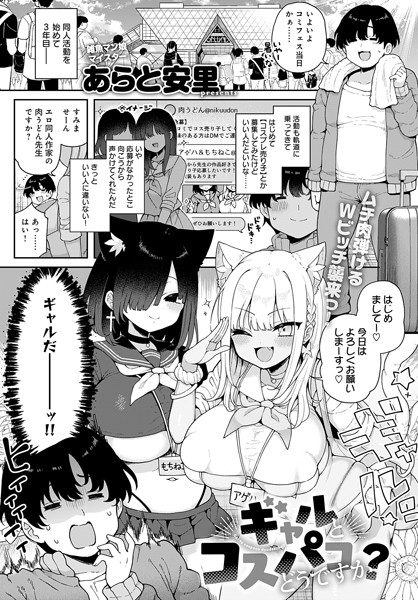 【×あらと安里】ギャルとコスパコどうですか？（単話）