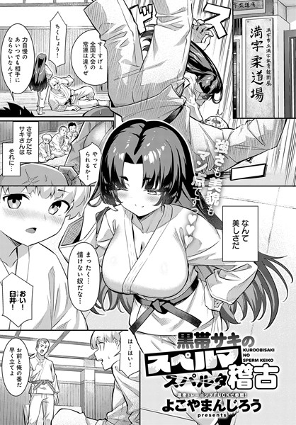 【×よこやまんじろう】黒帯サキのスペルマ稽古（単話）