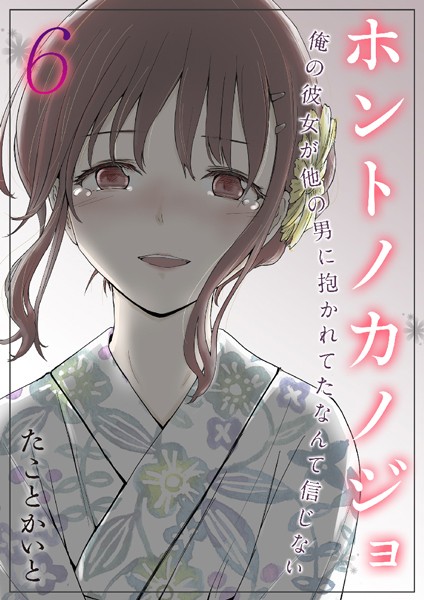 【×たことかいと】ホントノカノジョ-俺の彼女が他の男に抱かれてたなんて信じない【タテヨミ版】