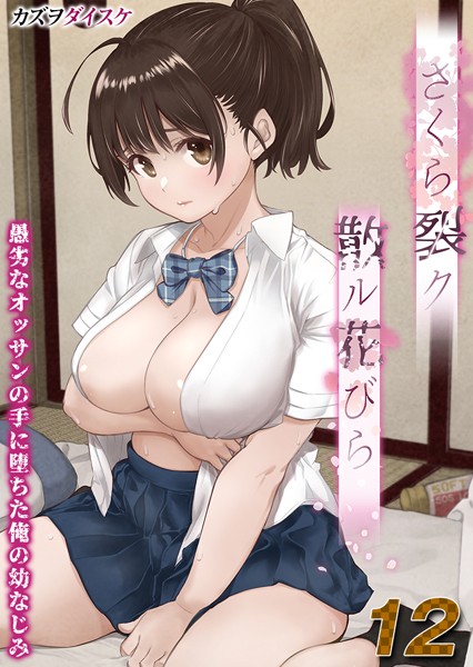 【×カズヲダイスケ】さくら裂ク 散ル花びら -愚劣なオッサンの手に堕ちた俺の幼なじみ-【タテヨミ版】