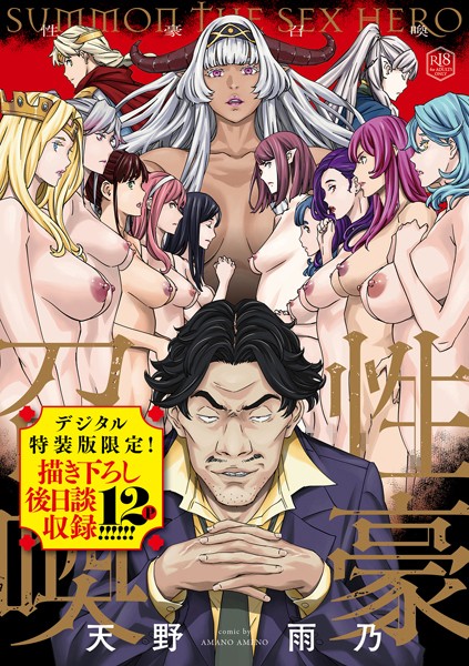 【×天野雨乃】性豪召喚【デジタル特装版】