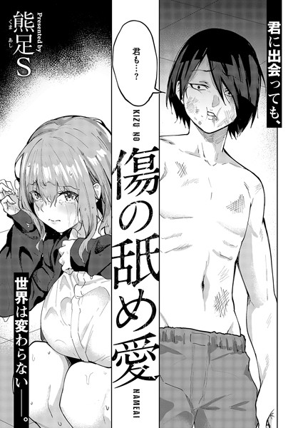 【×熊足S】傷の舐め愛（単話）