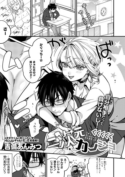 【×吉備あんみつ】二次元＜＜＜＜＜カノジョ（単話）