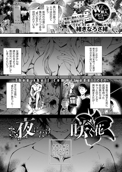 【×緒きなろさ緒】夜にだけ咲く花（単話）