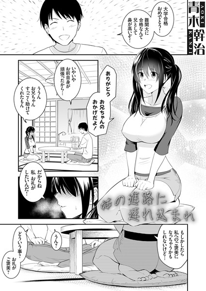 【×青木幹治】妹の進路に連れ込まれ（単話）