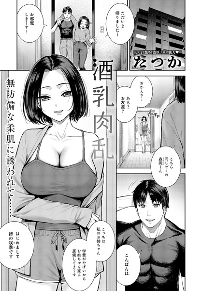 【×たつか】酒乳肉乱（単話）
