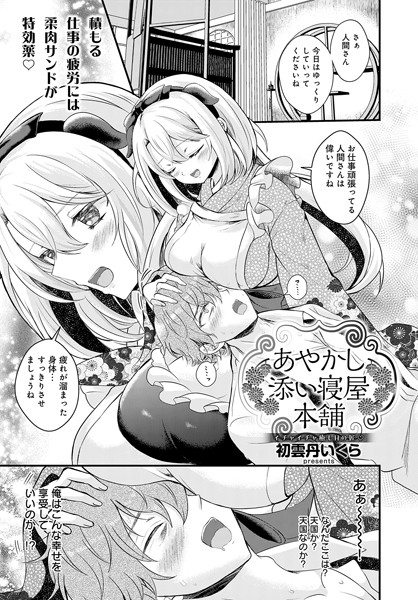 【×初雲丹いくら】あやかし添い寝屋本舗（単話）