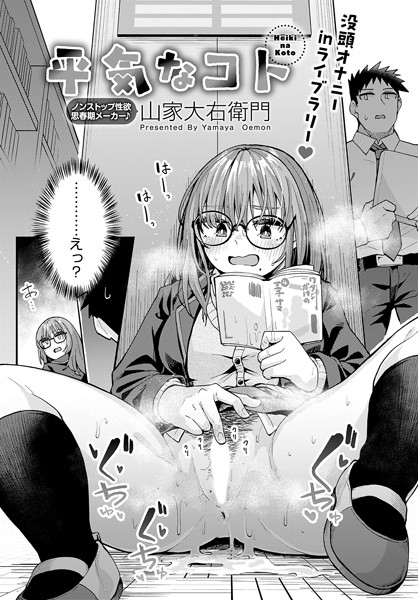 【×山家大右衛門】平気なコト（単話）