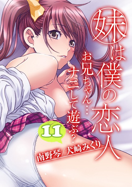 【×南野琴】妹は僕の恋人-お兄ちゃん…ナニして遊ぶ？-（単話）
